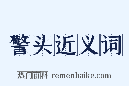 警头近义词是什么意思的图片